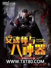 安魂师与八神器图片