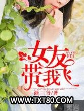 女友带我飞图片