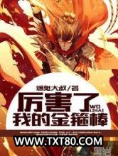 厉害了我的金箍棒图片