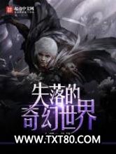 失落的奇幻世界图片