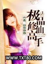 极品修仙高手图片