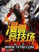 漫兽竞技场图片