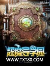 超魔导学园图片