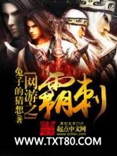 网游之霸刺图片