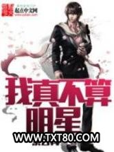 我真不算明星图片