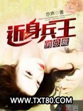 近身兵王俏总裁图片