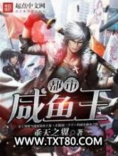 都市咸鱼王图片