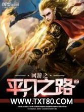 网游之平凡之路2图片
