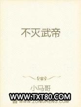 不灭武帝图片