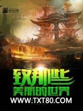 致那些美丽的世界图片