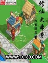 修仙大本营图片