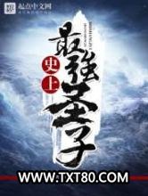 史上最强圣子图片