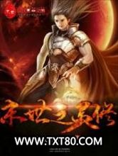 末世之灵修图片