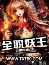 全职妖王图片