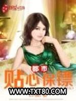 都市贴心保镖图片