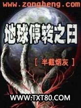 地球停转之日图片