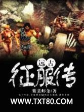 远古征服传图片