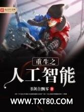 重生之人工智能图片