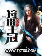 网游之狩猎王冠图片
