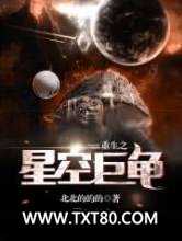 重生之星空巨龟图片