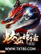 蛟龙的神话崛起图片