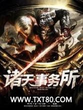 诸天事务所图片