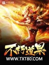 不朽道果图片
