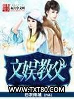 文娱教父图片