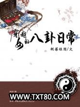 穿越女的八卦日常图片