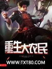 重生大农民图片