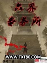 六界事务所图片