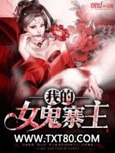 我的女鬼寨主图片