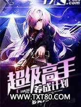 超级高手养成计划图片