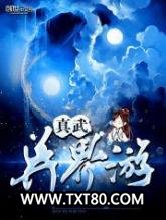 真武异界游图片