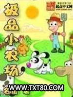 极品小农场图片