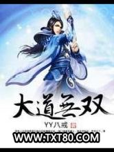 大道无双图片