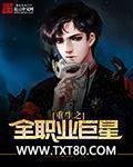 重生之全职业巨星图片