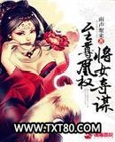 至尊凰权将女夺谋图片
