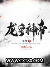 龙皇神帝图片