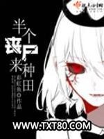 半个丧尸来种田图片