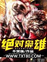 绝对枭雄图片