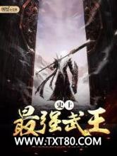 史上最强武王图片