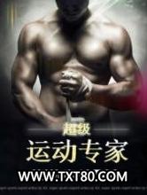 超级运动专家图片