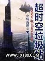 超时空垃圾站图片