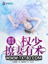 盛爱绝宠：权少撩妻有术图片