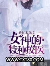 女神的特种校医图片