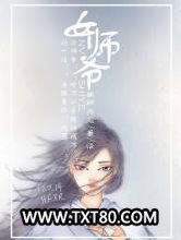 女师爷图片
