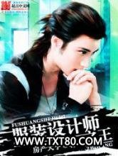 服装设计师之王图片