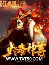 火帝神尊图片