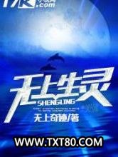 无上生灵图片